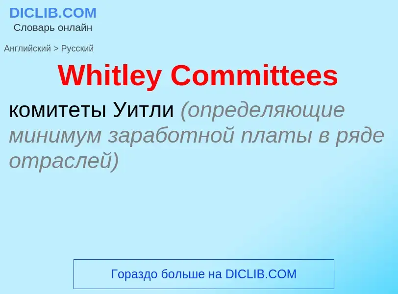 Μετάφραση του &#39Whitley Committees&#39 σε Ρωσικά