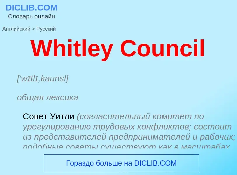 Μετάφραση του &#39Whitley Council&#39 σε Ρωσικά