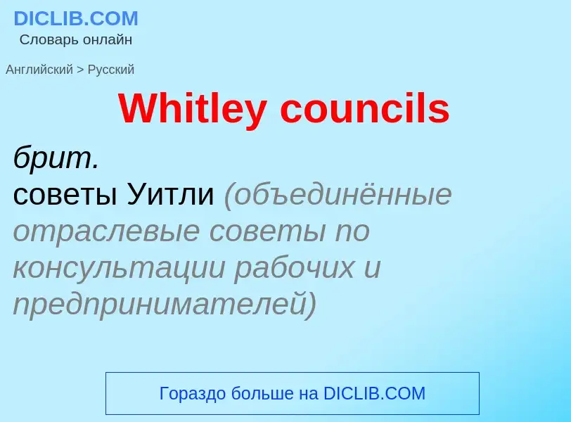 Μετάφραση του &#39Whitley councils&#39 σε Ρωσικά