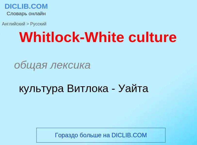 Μετάφραση του &#39Whitlock-White culture&#39 σε Ρωσικά