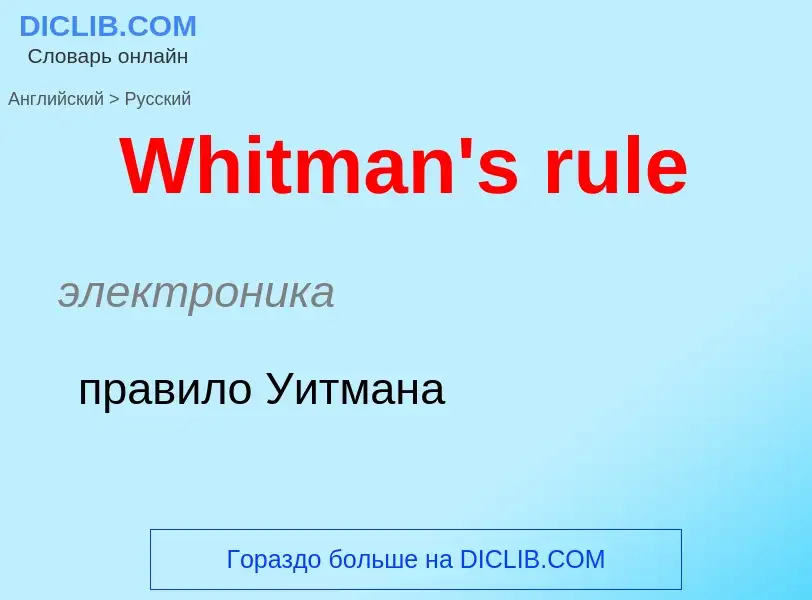 Μετάφραση του &#39Whitman's rule&#39 σε Ρωσικά