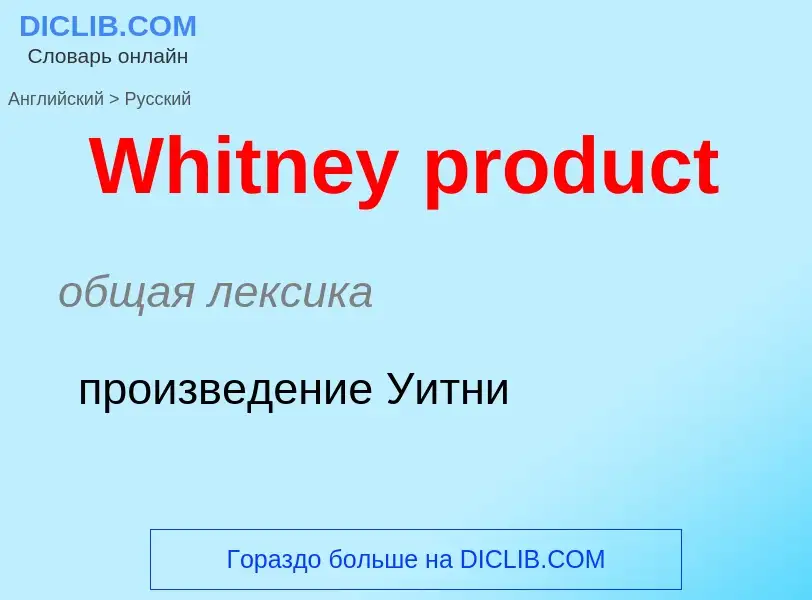 Μετάφραση του &#39Whitney product&#39 σε Ρωσικά