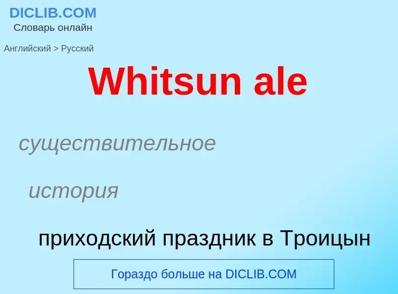 Μετάφραση του &#39Whitsun ale&#39 σε Ρωσικά