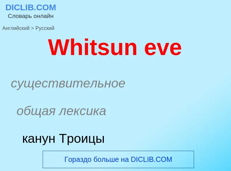 Μετάφραση του &#39Whitsun eve&#39 σε Ρωσικά