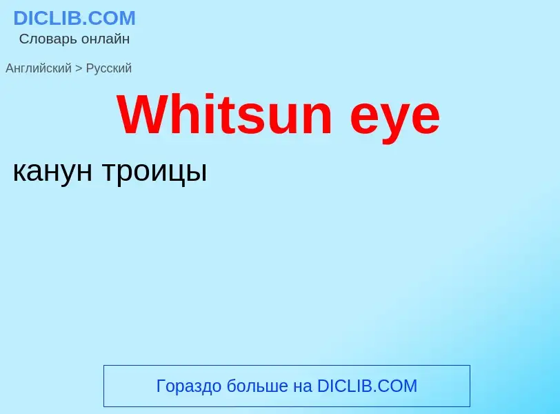 Μετάφραση του &#39Whitsun eye&#39 σε Ρωσικά