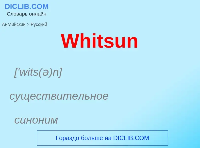 Μετάφραση του &#39Whitsun&#39 σε Ρωσικά