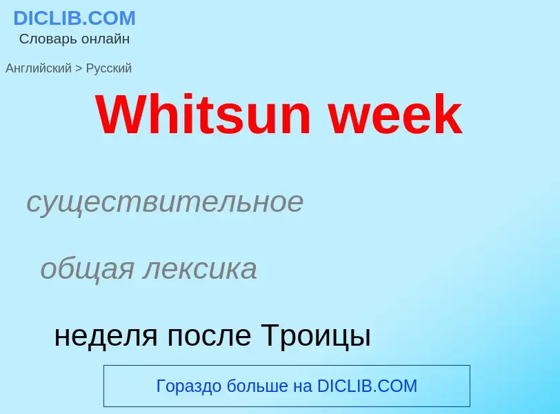 Μετάφραση του &#39Whitsun week&#39 σε Ρωσικά