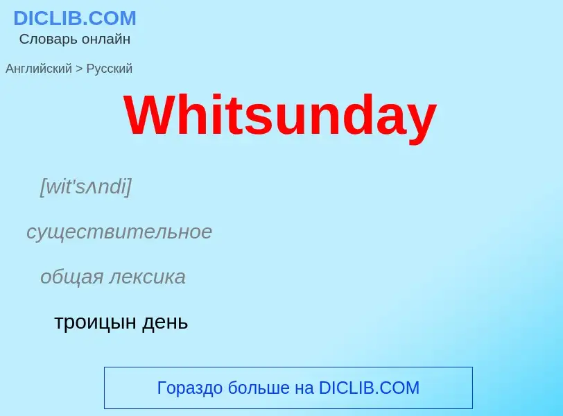 Μετάφραση του &#39Whitsunday&#39 σε Ρωσικά