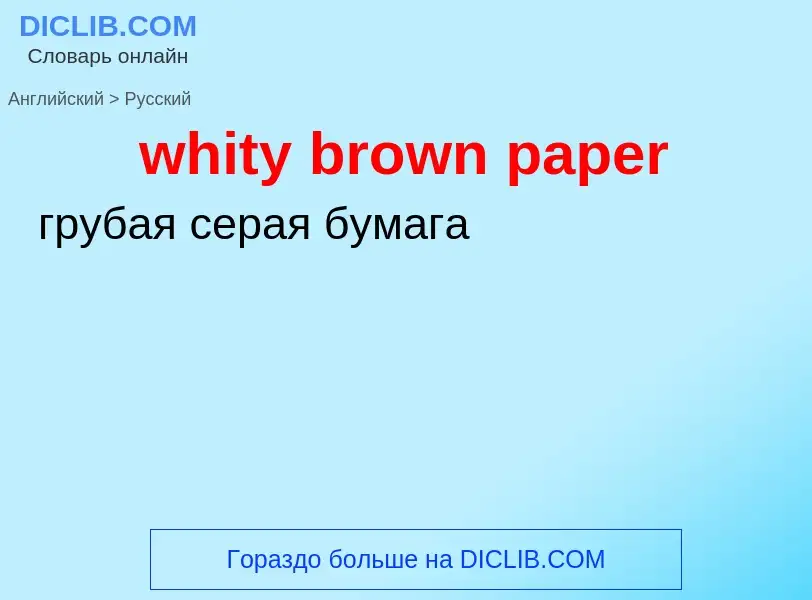 ¿Cómo se dice whity brown paper en Ruso? Traducción de &#39whity brown paper&#39 al Ruso