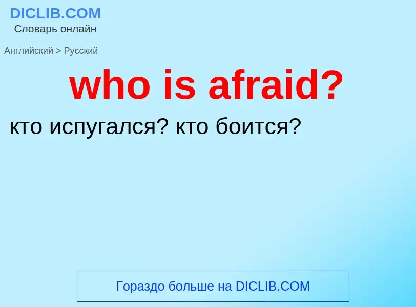 Μετάφραση του &#39who is afraid?&#39 σε Ρωσικά