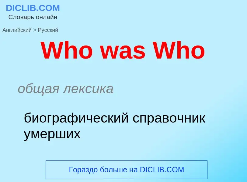 Μετάφραση του &#39Who was Who&#39 σε Ρωσικά