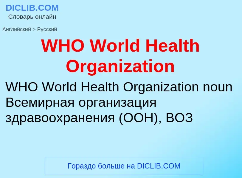 Μετάφραση του &#39WHO World Health Organization&#39 σε Ρωσικά