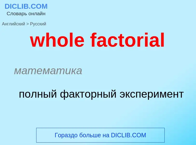 Как переводится whole factorial на Русский язык