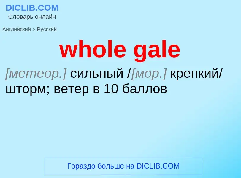 Μετάφραση του &#39whole gale&#39 σε Ρωσικά