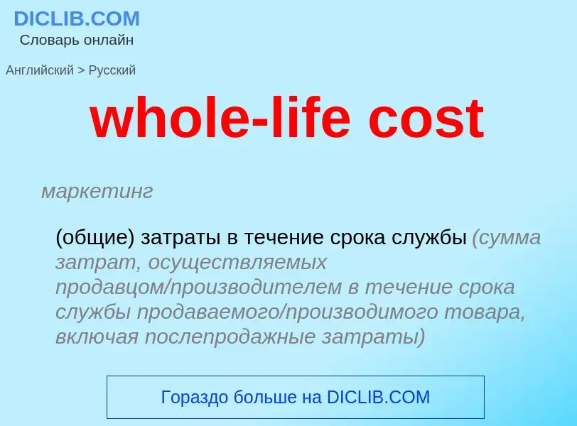 What is the الروسية for whole-life cost? Translation of &#39whole-life cost&#39 to الروسية