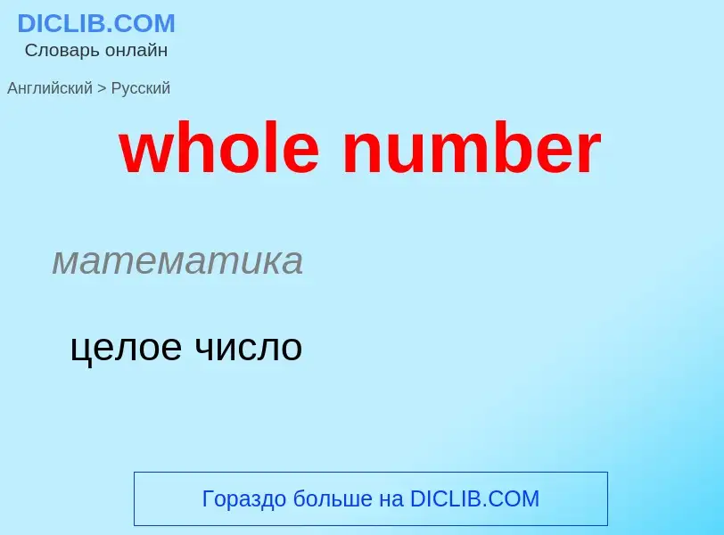 What is the الروسية for whole number? Translation of &#39whole number&#39 to الروسية