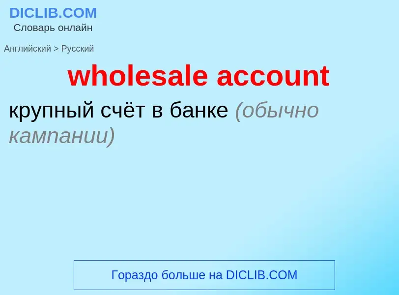 Vertaling van &#39wholesale account&#39 naar Russisch