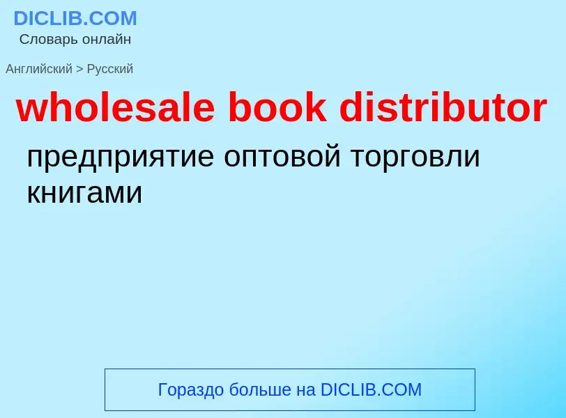 Traduction de &#39wholesale book distributor&#39 en Russe