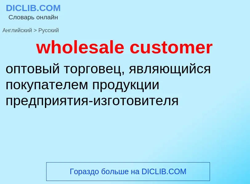 Как переводится wholesale customer на Русский язык