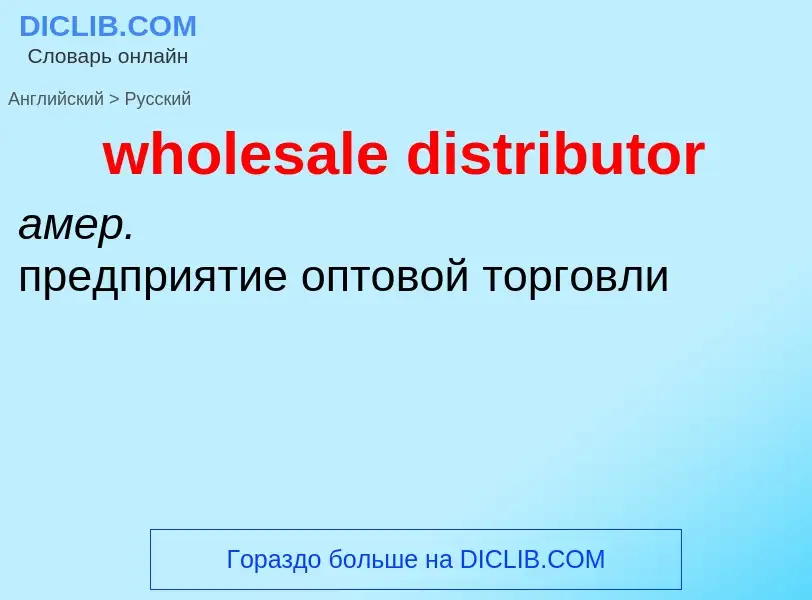 Como se diz wholesale distributor em Russo? Tradução de &#39wholesale distributor&#39 em Russo