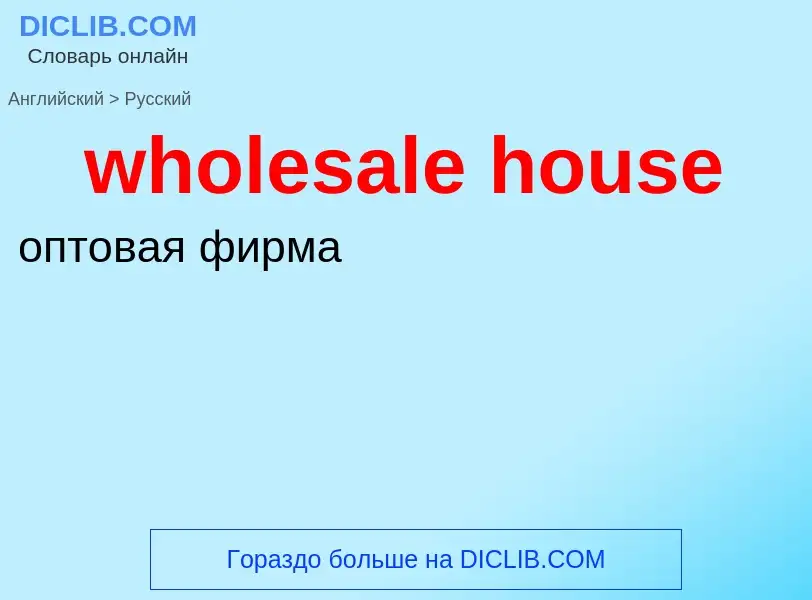 Как переводится wholesale house на Русский язык