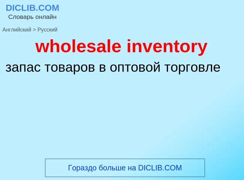 What is the Russian for wholesale inventory? Translation of &#39wholesale inventory&#39 to Russian