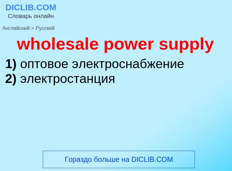 Как переводится wholesale power supply на Русский язык