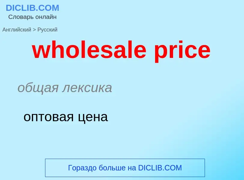 Как переводится wholesale price на Русский язык