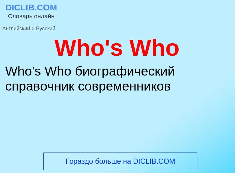 Μετάφραση του &#39Who's Who&#39 σε Ρωσικά