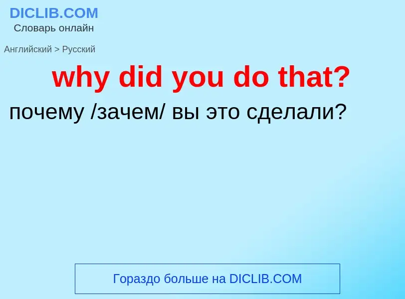 Как переводится why did you do that? на Русский язык