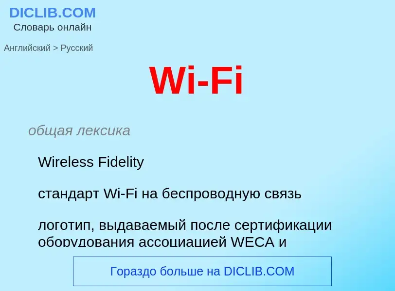 Μετάφραση του &#39Wi-Fi&#39 σε Ρωσικά