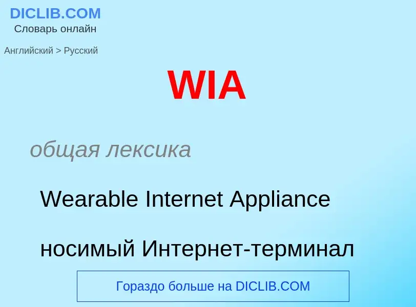 Μετάφραση του &#39WIA&#39 σε Ρωσικά