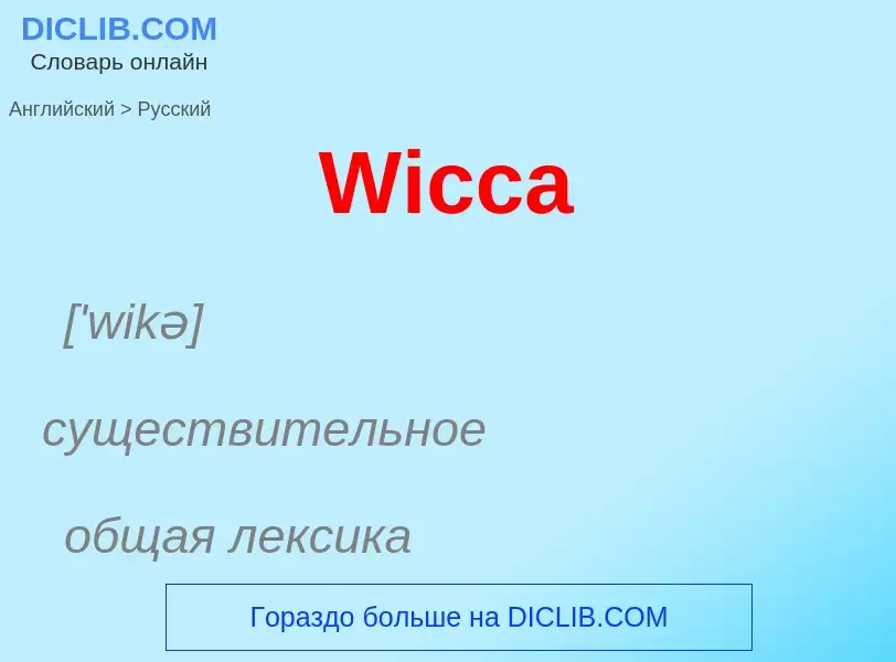 Μετάφραση του &#39Wicca&#39 σε Ρωσικά