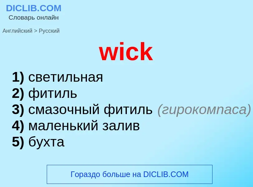 Μετάφραση του &#39wick&#39 σε Ρωσικά