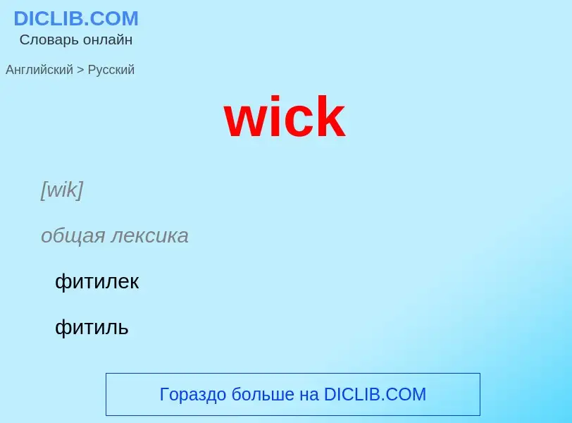 Μετάφραση του &#39wick&#39 σε Ρωσικά