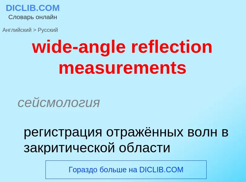 Как переводится wide-angle reflection measurements на Русский язык