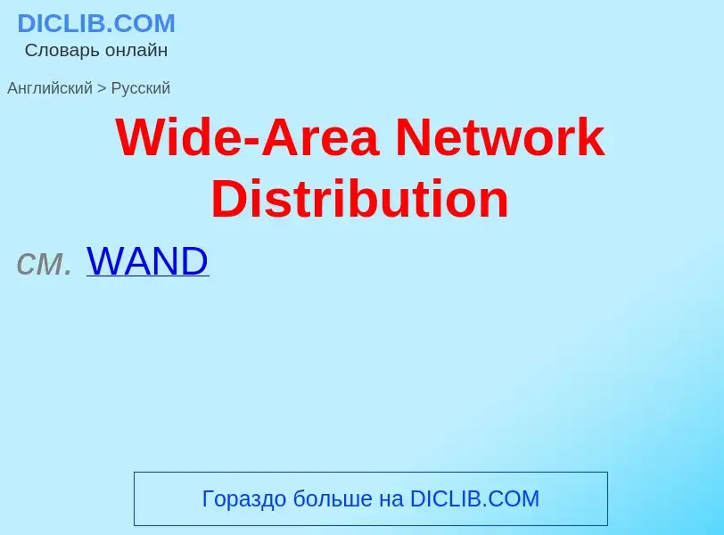 Μετάφραση του &#39Wide-Area Network Distribution&#39 σε Ρωσικά