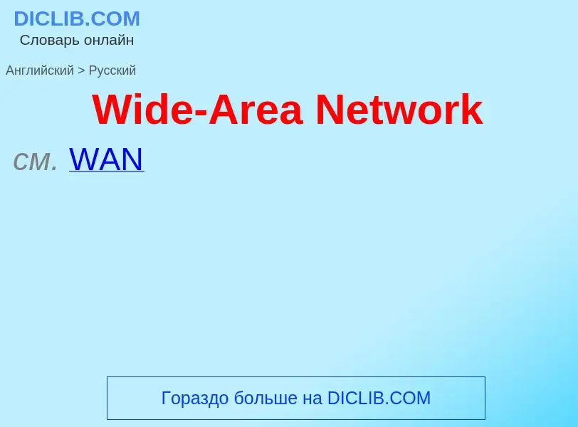 Μετάφραση του &#39Wide-Area Network&#39 σε Ρωσικά