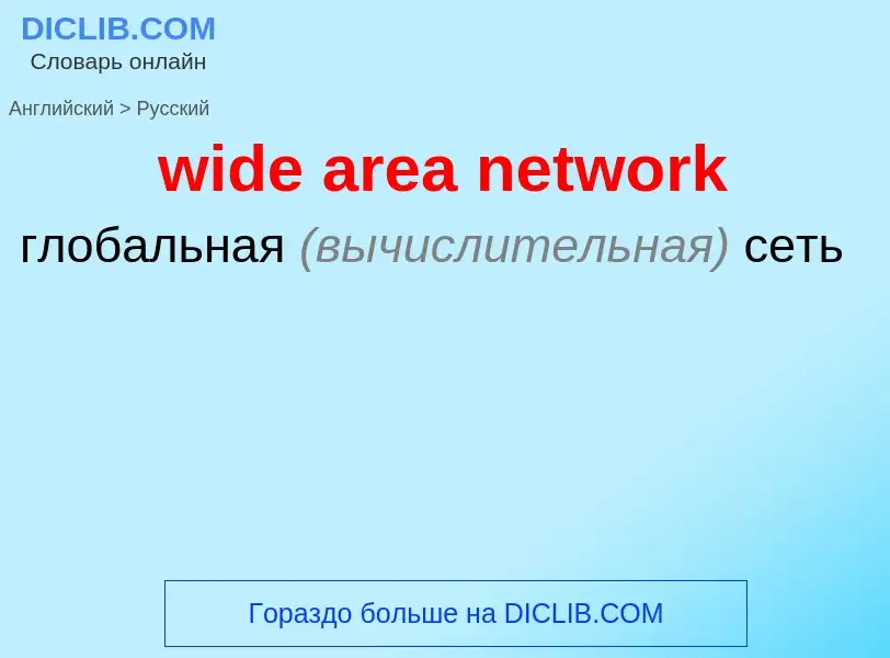 Como se diz wide area network em Russo? Tradução de &#39wide area network&#39 em Russo