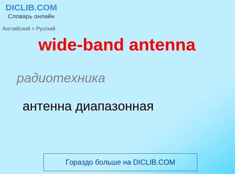 Vertaling van &#39wide-band antenna&#39 naar Russisch