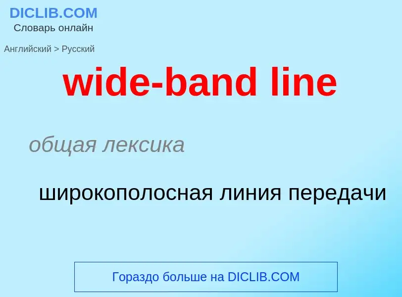 Как переводится wide-band line на Русский язык