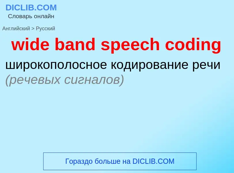 ¿Cómo se dice wide band speech coding en Ruso? Traducción de &#39wide band speech coding&#39 al Ruso