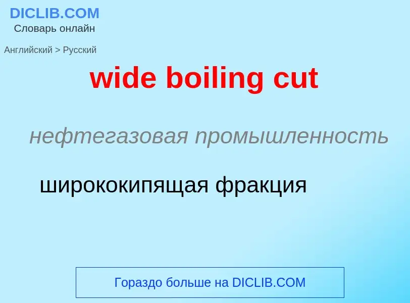 Как переводится wide boiling cut на Русский язык