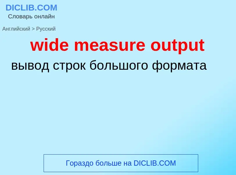 Como se diz wide measure output em Russo? Tradução de &#39wide measure output&#39 em Russo