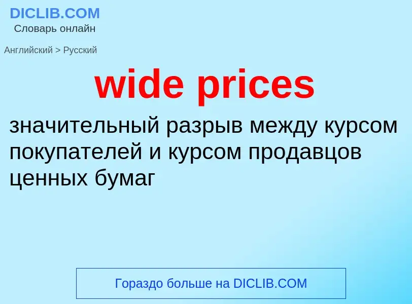 Как переводится wide prices на Русский язык