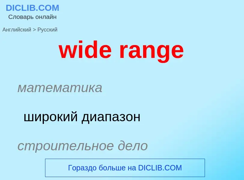 Как переводится wide range на Русский язык