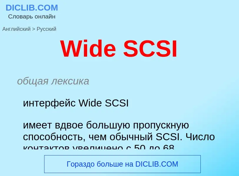 Μετάφραση του &#39Wide SCSI&#39 σε Ρωσικά