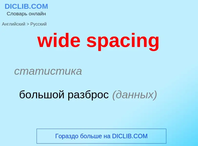 Как переводится wide spacing на Русский язык