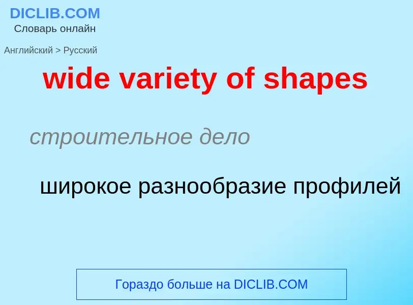 ¿Cómo se dice wide variety of shapes en Ruso? Traducción de &#39wide variety of shapes&#39 al Ruso