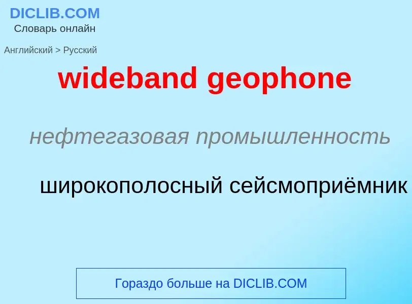 Vertaling van &#39wideband geophone&#39 naar Russisch